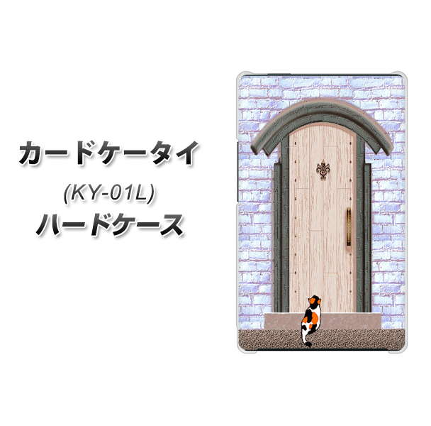 docomo カードケータイ KY-01 高画質仕上げ 背面印刷 ハードケース【YA952 石ドア02 素材クリア】