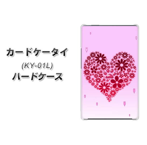 docomo カードケータイ KY-01 高画質仕上げ 背面印刷 ハードケース【YA957 ハート04 素材クリア】