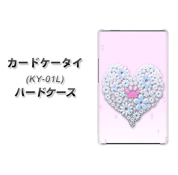 docomo カードケータイ KY-01 高画質仕上げ 背面印刷 ハードケース【YA958 ハート05 素材クリア】