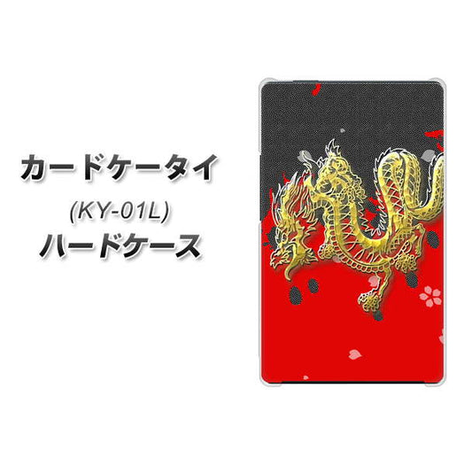 docomo カードケータイ KY-01 高画質仕上げ 背面印刷 ハードケース【YC901 和竜02】
