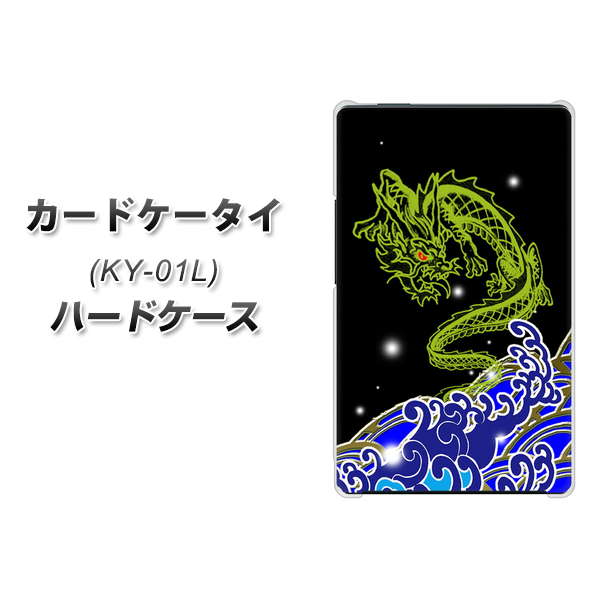 docomo カードケータイ KY-01 高画質仕上げ 背面印刷 ハードケース【YC902 水竜01】