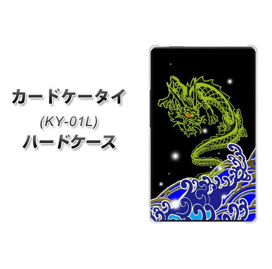 docomo カードケータイ KY-01 高画質仕上げ 背面印刷 ハードケース【YC902 水竜01】