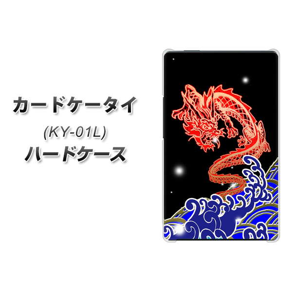 docomo カードケータイ KY-01 高画質仕上げ 背面印刷 ハードケース【YC903 水竜02】