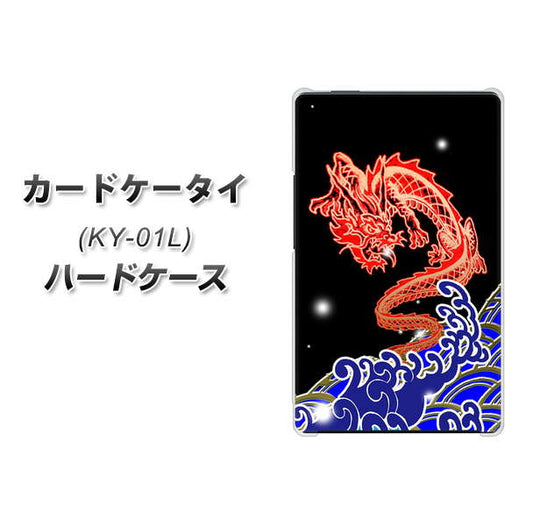 docomo カードケータイ KY-01 高画質仕上げ 背面印刷 ハードケース【YC903 水竜02】