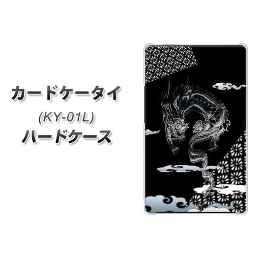 docomo カードケータイ KY-01 高画質仕上げ 背面印刷 ハードケース【YC906 雲竜01】