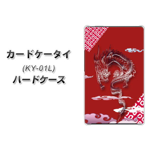docomo カードケータイ KY-01 高画質仕上げ 背面印刷 ハードケース【YC907 雲竜02】