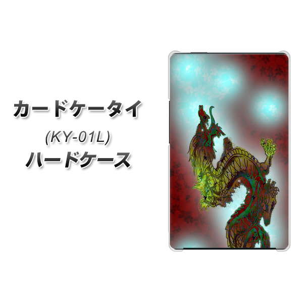 docomo カードケータイ KY-01 高画質仕上げ 背面印刷 ハードケース【YC908 赤竜01】