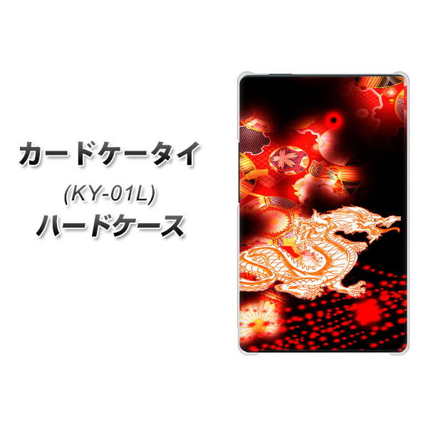 docomo カードケータイ KY-01 高画質仕上げ 背面印刷 ハードケース【YC909 赤竜02】