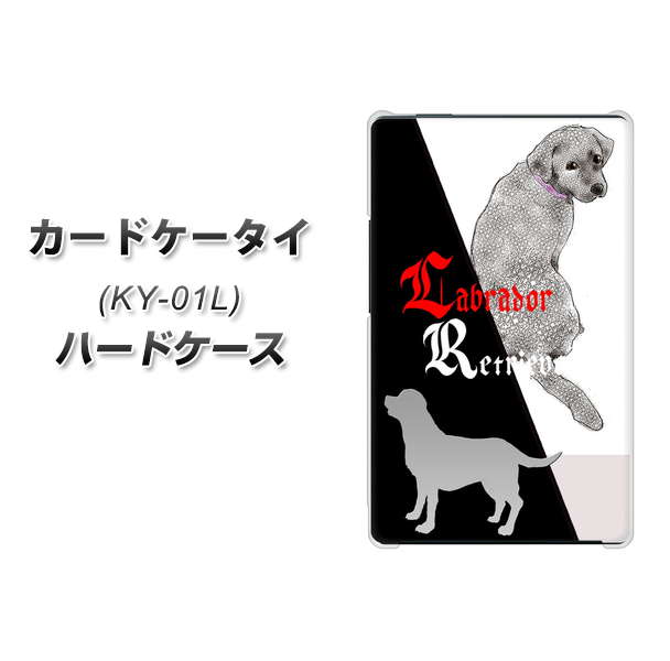 docomo カードケータイ KY-01 高画質仕上げ 背面印刷 ハードケース【YD822 ラブラドールレトリバー03】