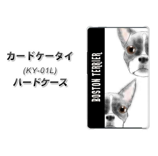 docomo カードケータイ KY-01 高画質仕上げ 背面印刷 ハードケース【YD850 ボストンテリア01】