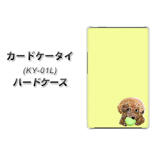 docomo カードケータイ KY-01 高画質仕上げ 背面印刷 ハードケース【YJ056 トイプードル&ボール(イエロー)】