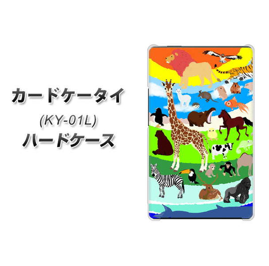 docomo カードケータイ KY-01 高画質仕上げ 背面印刷 ハードケース【YJ201 アニマルプラネット】