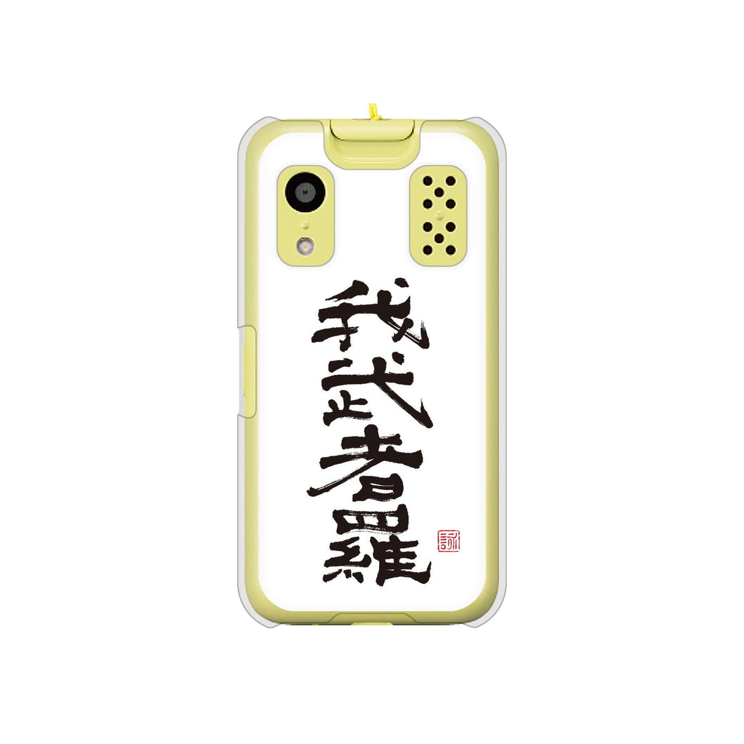 キッズケータイ KY-41C docomo 高画質仕上げ 背面印刷 ハードケース【OE843 我武者羅(がむしゃら)】