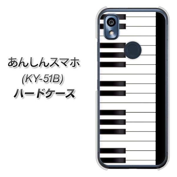 あんしんスマホ KY-51B docomo 高画質仕上げ 背面印刷 ハードケース【292 ピアノ】