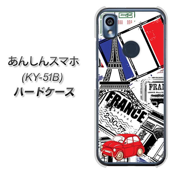 あんしんスマホ KY-51B docomo 高画質仕上げ 背面印刷 ハードケース【599 フランスの街角】