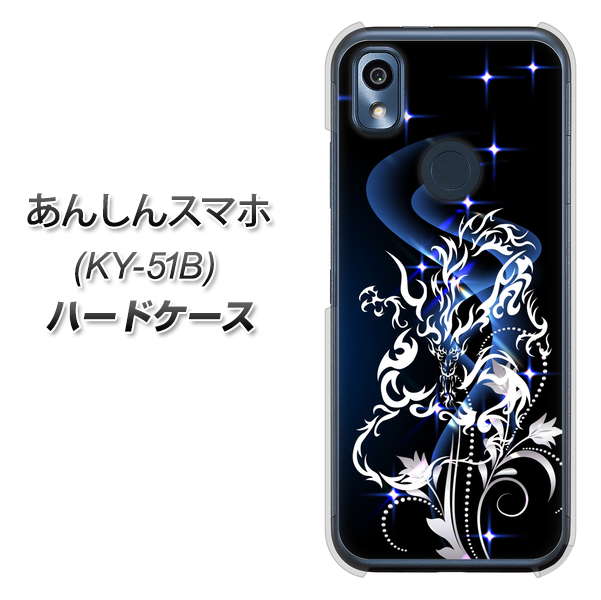 あんしんスマホ KY-51B docomo 高画質仕上げ 背面印刷 ハードケース【1000 闇のシェンロン】