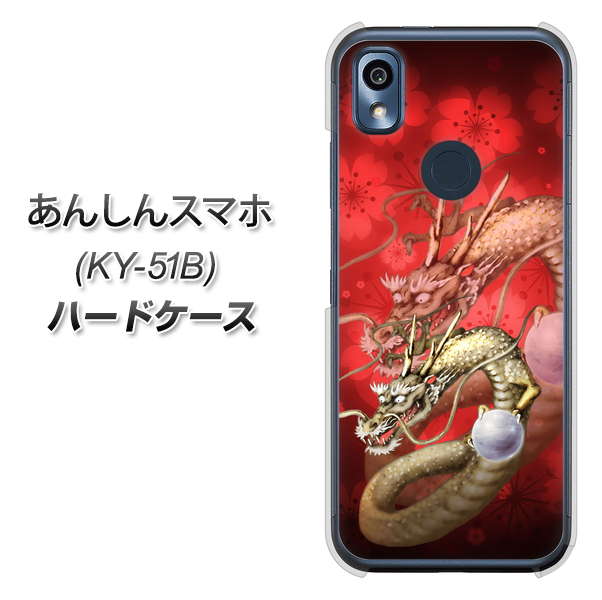 あんしんスマホ KY-51B docomo 高画質仕上げ 背面印刷 ハードケース【1004 桜と龍】