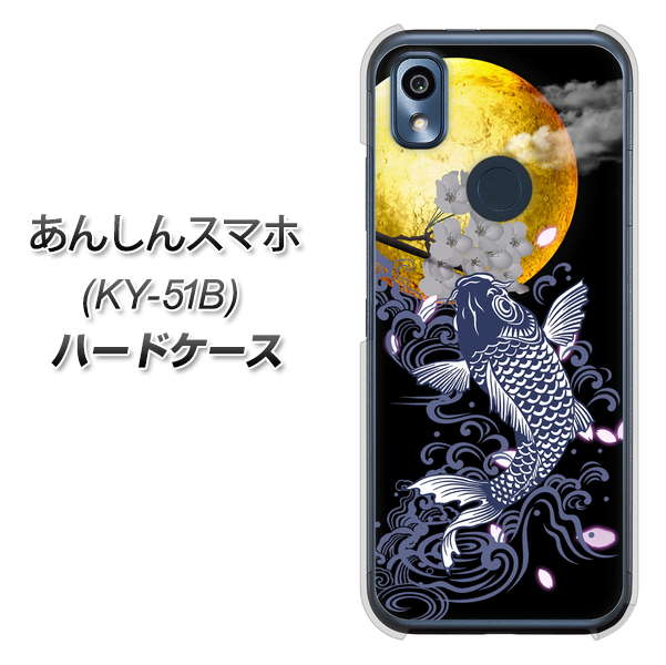 あんしんスマホ KY-51B docomo 高画質仕上げ 背面印刷 ハードケース【1030 月と鯉】