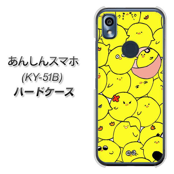 あんしんスマホ KY-51B docomo 高画質仕上げ 背面印刷 ハードケース【1031 ピヨピヨ】
