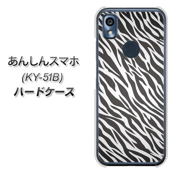 あんしんスマホ KY-51B docomo 高画質仕上げ 背面印刷 ハードケース【1057 デザインゼブラ(GL)】