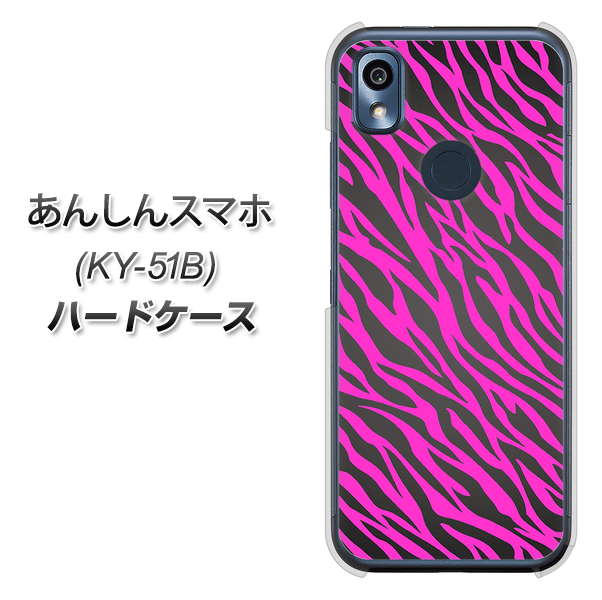 あんしんスマホ KY-51B docomo 高画質仕上げ 背面印刷 ハードケース【1058 デザインゼブラ(PU)】