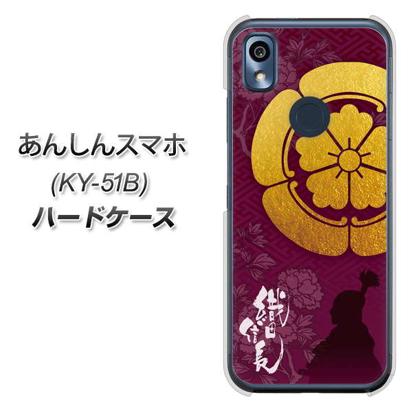 あんしんスマホ KY-51B docomo 高画質仕上げ 背面印刷 ハードケース【AB803 織田信長 シルエットと家紋】