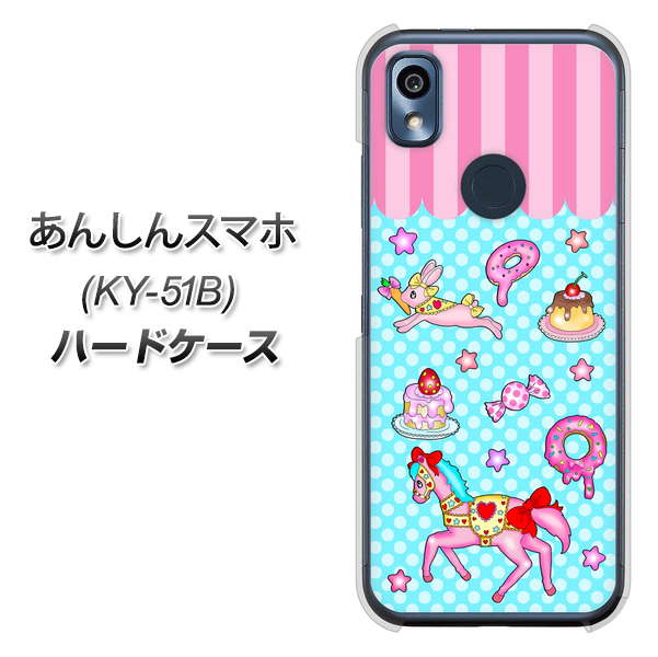 あんしんスマホ KY-51B docomo 高画質仕上げ 背面印刷 ハードケース【AG828 メリーゴーランド(水色)】