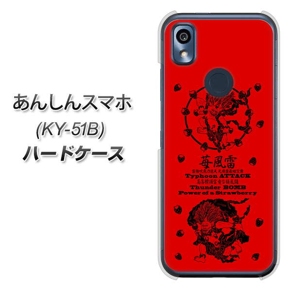 あんしんスマホ KY-51B docomo 高画質仕上げ 背面印刷 ハードケース【AG840 苺風雷神(赤)】