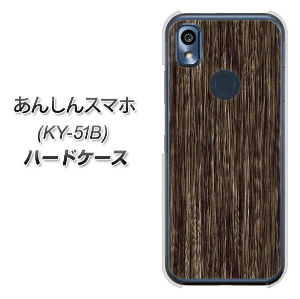 あんしんスマホ KY-51B docomo 高画質仕上げ 背面印刷 ハードケース【EK848 木目ダークブラウン】