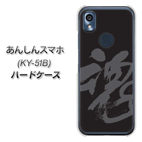 あんしんスマホ KY-51B docomo 高画質仕上げ 背面印刷 ハードケース【IB915 魂】
