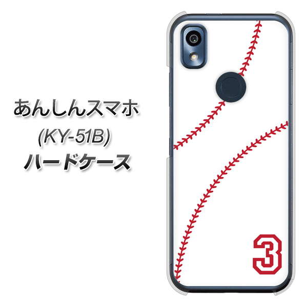 あんしんスマホ KY-51B docomo 高画質仕上げ 背面印刷 ハードケース【IB923 baseball_ボール】
