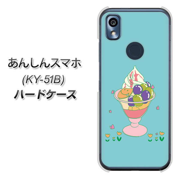 あんしんスマホ KY-51B docomo 高画質仕上げ 背面印刷 ハードケース【MA905 マスカットパフェ】