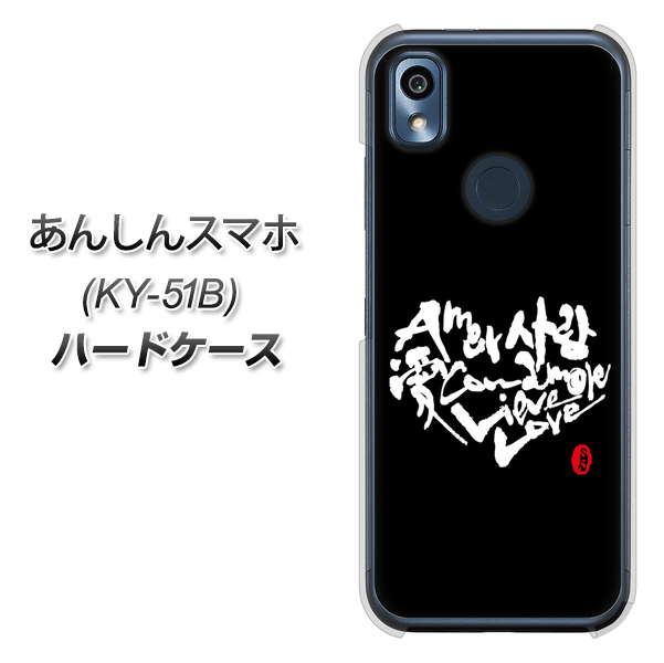 あんしんスマホ KY-51B docomo 高画質仕上げ 背面印刷 ハードケース【OE802 世界の言葉で「愛(ブラック)」のデザイン筆文字(書道家作品)】