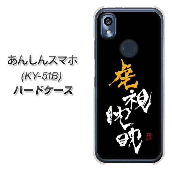あんしんスマホ KY-51B docomo 高画質仕上げ 背面印刷 ハードケース【OE803 虎視眈々】