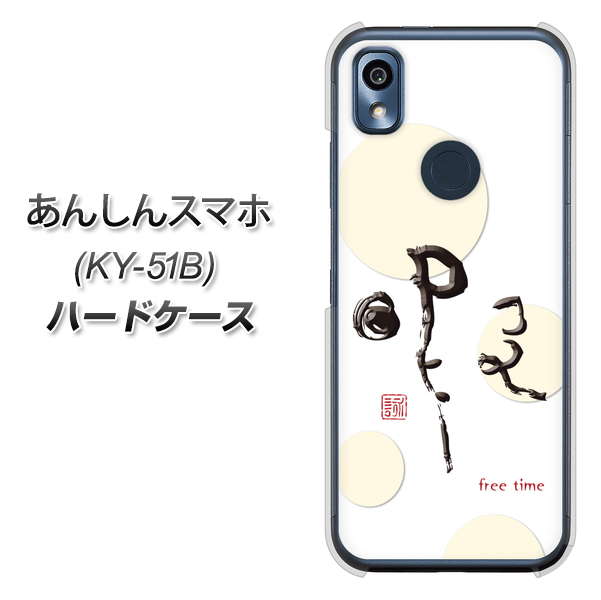 あんしんスマホ KY-51B docomo 高画質仕上げ 背面印刷 ハードケース【OE822 暇】