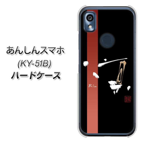 あんしんスマホ KY-51B docomo 高画質仕上げ 背面印刷 ハードケース【OE824 凛 ブラック】