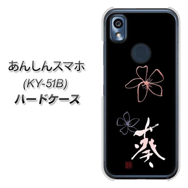 あんしんスマホ KY-51B docomo 高画質仕上げ 背面印刷 ハードケース【OE830 葵】