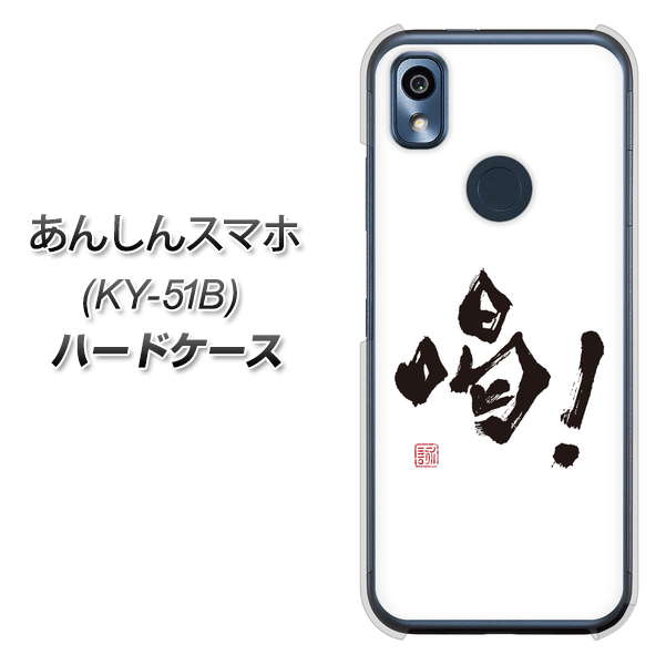 あんしんスマホ KY-51B docomo 高画質仕上げ 背面印刷 ハードケース【OE845 喝!】