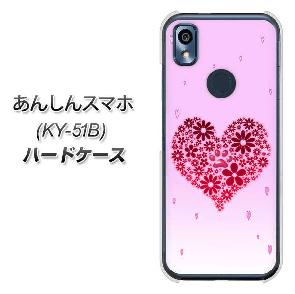 あんしんスマホ KY-51B docomo 高画質仕上げ 背面印刷 ハードケース【YA957 ハート04 素材クリア】