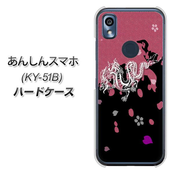 あんしんスマホ KY-51B docomo 高画質仕上げ 背面印刷 ハードケース【YC900 和竜01】
