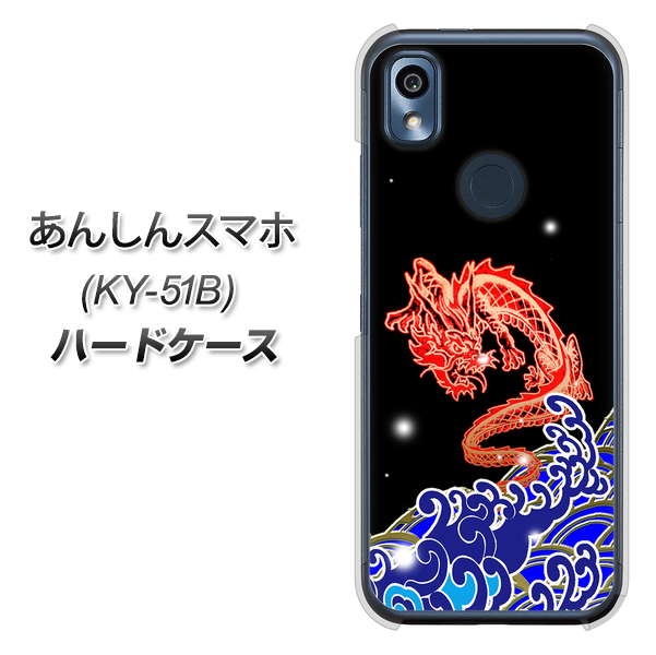 あんしんスマホ KY-51B docomo 高画質仕上げ 背面印刷 ハードケース【YC903 水竜02】
