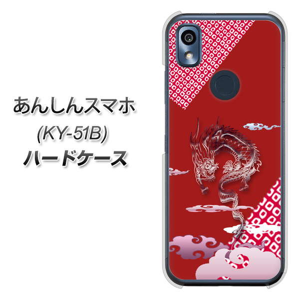 あんしんスマホ KY-51B docomo 高画質仕上げ 背面印刷 ハードケース【YC907 雲竜02】