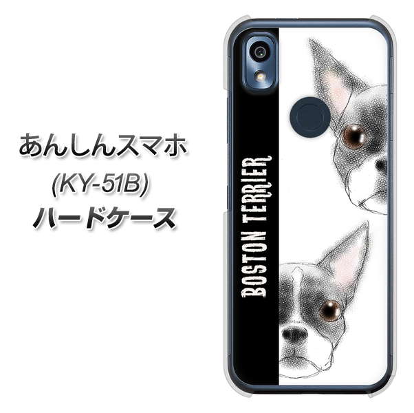 あんしんスマホ KY-51B docomo 高画質仕上げ 背面印刷 ハードケース【YD850 ボストンテリア01】