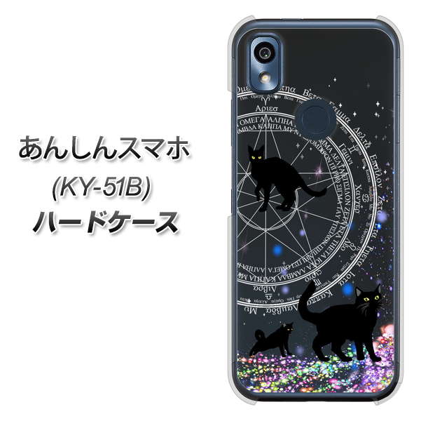 あんしんスマホ KY-51B docomo 高画質仕上げ 背面印刷 ハードケース【YJ330 魔法陣猫 キラキラ 黒猫】