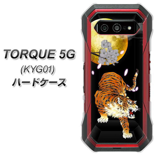 au トルク 5G KYG01 高画質仕上げ 背面印刷 ハードケース【796 満月と虎】