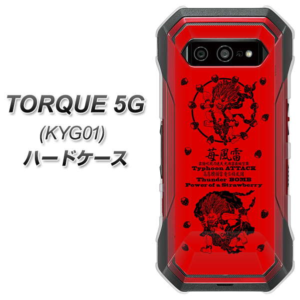 au トルク 5G KYG01 高画質仕上げ 背面印刷 ハードケース【AG840 苺風雷神(赤)】