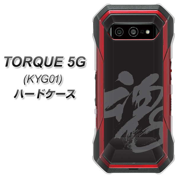 au トルク 5G KYG01 高画質仕上げ 背面印刷 ハードケース【IB915 魂】