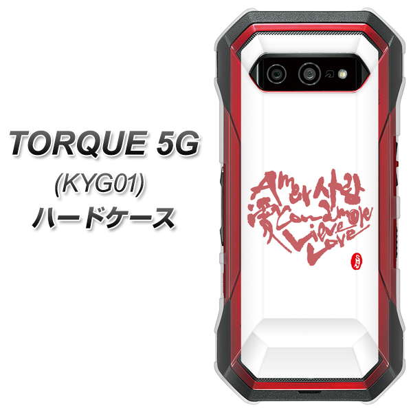 au トルク 5G KYG01 高画質仕上げ 背面印刷 ハードケース【OE801 世界の言葉で「愛(ホワイト)」のデザイン筆文字(書道家作品)】