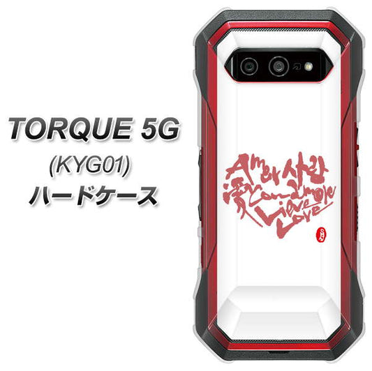 au トルク 5G KYG01 高画質仕上げ 背面印刷 ハードケース【OE801 世界の言葉で「愛（ホワイト）」のデザイン筆文字（書道家作品）】