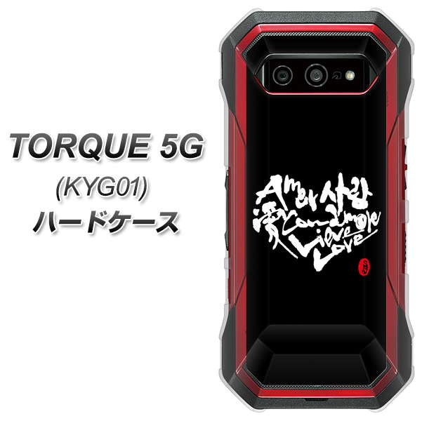 au トルク 5G KYG01 高画質仕上げ 背面印刷 ハードケース【OE802 世界の言葉で「愛(ブラック)」のデザイン筆文字(書道家作品)】
